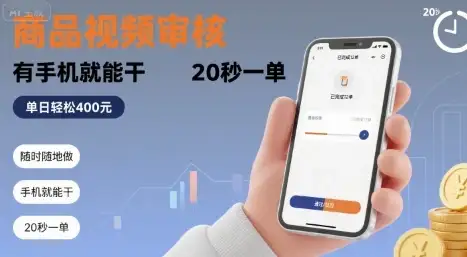 随时随地做!商品视频审核,有手机就能干,20 秒一单,单日轻松 4张+【揭秘】-优优云创网 随时随地做!商品视频审核,有手机就能干,20 秒一单,单日轻松 4张+【揭秘】-优优云创网