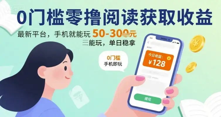 0门槛零撸阅读获取收益:最新平台,手机就能玩,单日稳拿 50-3张 【揭秘】-优优云创网 0门槛零撸阅读获取收益:最新平台,手机就能玩,单日稳拿 50-3张 【揭秘】-优优云创网