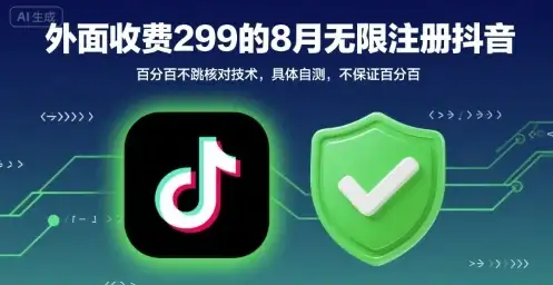 外面收299的8月无限注册抖音百分百不跳核对技术,具体自测,不保证百分百-优优云创网 外面收299的8月无限注册抖音百分百不跳核对技术,具体自测,不保证百分百-优优云创网