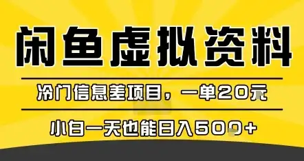 咸鱼虚拟资料变现,冷门信息差项目,一单20米,小白一天也能日入5张+-优优云创网 咸鱼虚拟资料变现,冷门信息差项目,一单20米,小白一天也能日入5张+-优优云创网
