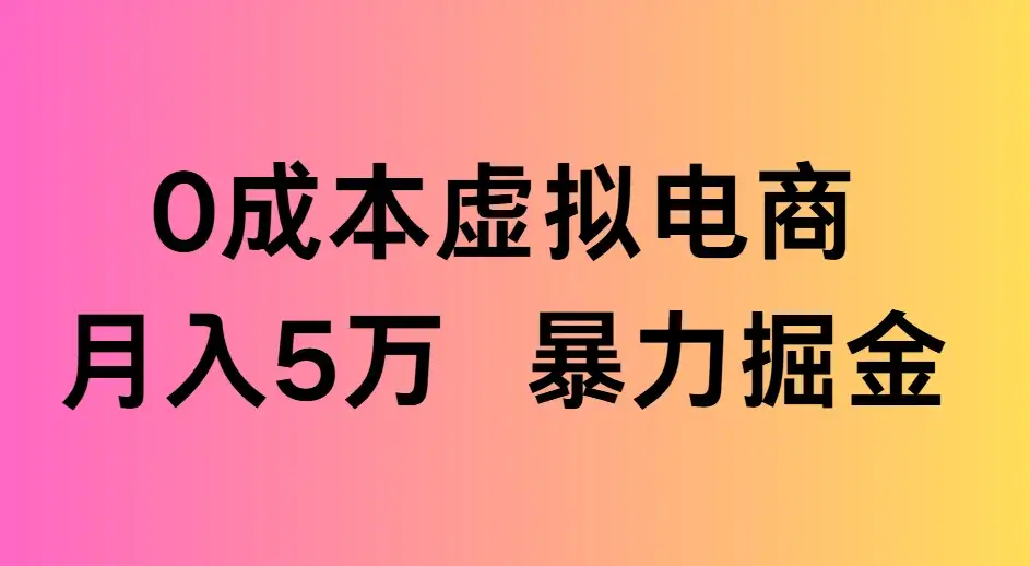0成本虚拟电商,月入5万 暴力掘金-优优云创网 0成本虚拟电商,月入5万 暴力掘金-优优云创网