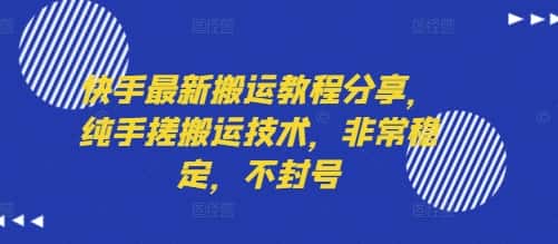快手最新搬运教程分享,纯手搓搬运技术,非常稳定,不封号