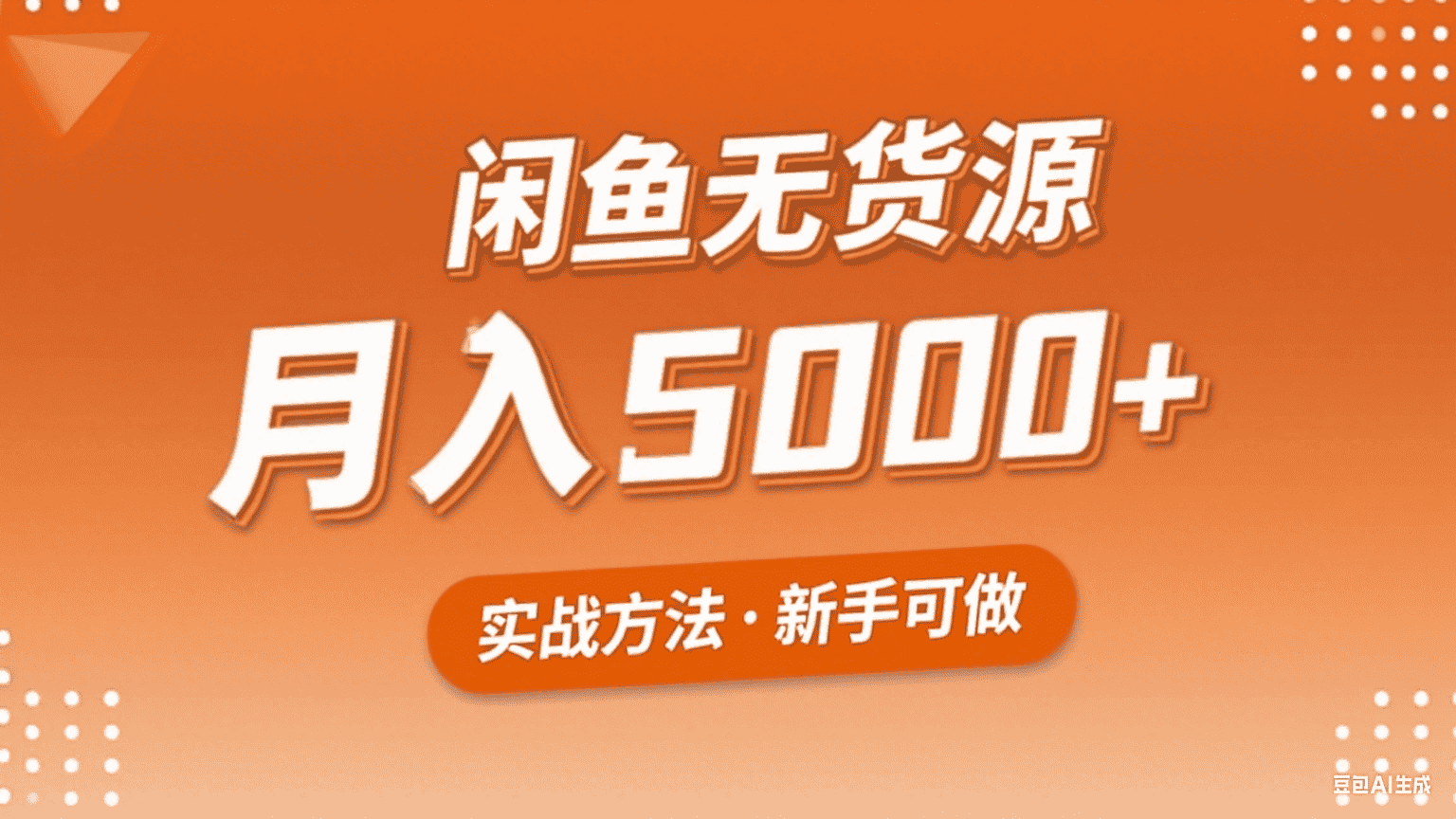 闲鱼无货源电商项目,新手也能月入3000+-优优云创网 闲鱼无货源电商项目,新手也能月入3000+-优优云创网