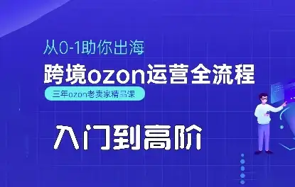 【精】OZON入门到高阶全流程,从0-1助你出海,跨境ozon运营全流程-优优云创网 【精】OZON入门到高阶全流程,从0-1助你出海,跨境ozon运营全流程-优优云创网