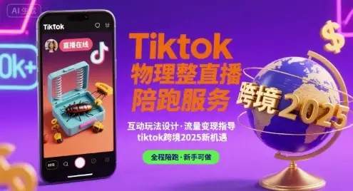 Tiktok物理整蛊直播陪跑服务-tiktok跨境2025-优优云创网 Tiktok物理整蛊直播陪跑服务-tiktok跨境2025-优优云创网