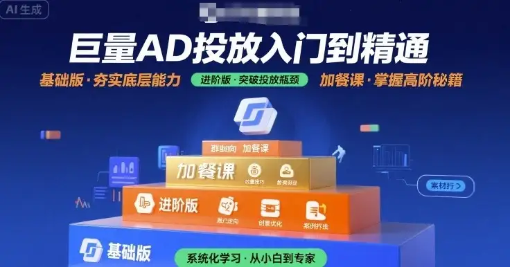 【精】巨量AD投放入门到精通,基础版+进阶版+加餐课-优优云创网 【精】巨量AD投放入门到精通,基础版+进阶版+加餐课-优优云创网