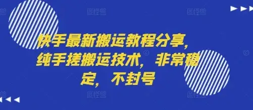 快手最新搬运教程分享,纯手搓搬运技术,非常稳定,不封号-优优云创网 快手最新搬运教程分享,纯手搓搬运技术,非常稳定,不封号-优优云创网