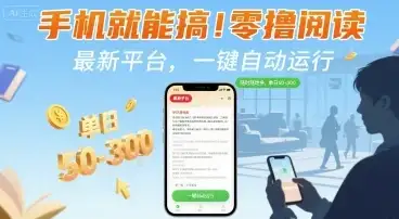 手机就能搞!零撸阅读挂G,最新平台,一键自动运行,随时随地挣,单日50-3张+【揭秘】-优优云创网 手机就能搞!零撸阅读挂G,最新平台,一键自动运行,随时随地挣,单日50-3张+【揭秘】-优优云创网