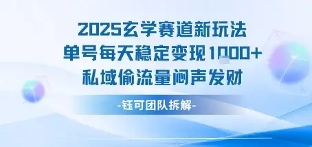 2025玄学赛道新玩法单号每天稳定变现1k+私域偷流量闷声发财-优优云创网 2025玄学赛道新玩法单号每天稳定变现1k+私域偷流量闷声发财-优优云创网