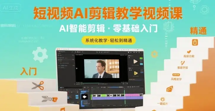【精】短视频AI剪辑教学视频课,入门到精通-优优云创网 【精】短视频AI剪辑教学视频课,入门到精通-优优云创网