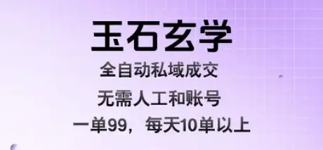 玉石玄学全自动私域成交,一单99每天十单以上,无需人工和矩阵账号,蓝海项目直接干【揭秘】-优优云创网 玉石玄学全自动私域成交,一单99每天十单以上,无需人工和矩阵账号,蓝海项目直接干【揭秘】-优优云创网