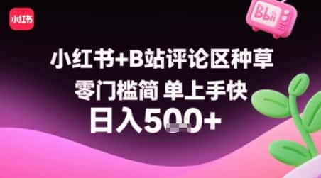小红书+B站评论区种草,零门槛简单上手快 ,1分钟一单,只需复制粘贴评论就有钱