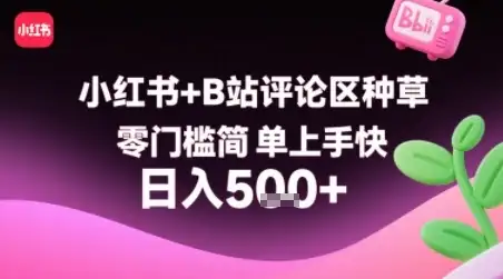 小红书+B站评论区种草,零门槛简单上手快 ,1分钟一单,只需复制粘贴评论就有钱-优优云创网 小红书+B站评论区种草,零门槛简单上手快 ,1分钟一单,只需复制粘贴评论就有钱-优优云创网