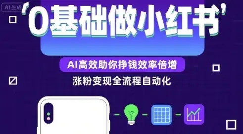 【精】0基础如何做涨粉变现的小红书,AI高效助你賺钱效率倍增-优优云创网 【精】0基础如何做涨粉变现的小红书,AI高效助你賺钱效率倍增-优优云创网