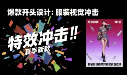 【精】服装类短视频剪辑实战速成课,30天掌握算法适配剪辑术,完播率提升25%-优优云创网 【精】服装类短视频剪辑实战速成课,30天掌握算法适配剪辑术,完播率提升25%-优优云创网