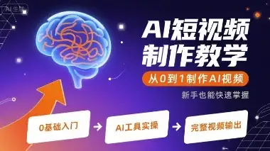 【精】AI短视频制作教学,从0到1制作AI视频-优优云创网 【精】AI短视频制作教学,从0到1制作AI视频-优优云创网