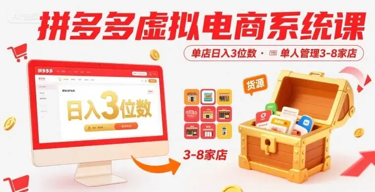 拼多多虚拟电商系统课,单店日入3位数,单人可管理3-8家店【附货源】-优优云创网 拼多多虚拟电商系统课,单店日入3位数,单人可管理3-8家店【附货源】-优优云创网