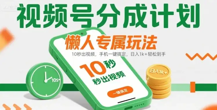 视频号分成计划懒人专属玩法:10 秒出视频,手机一键搞定,日入1k+ 轻松到手【揭秘】-优优云创网 视频号分成计划懒人专属玩法:10 秒出视频,手机一键搞定,日入1k+ 轻松到手【揭秘】-优优云创网