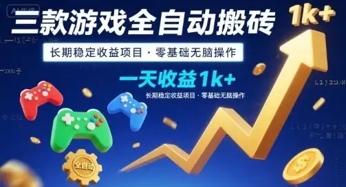 三款游戏全自动搬砖,一天收益1k+,长期稳定收益项目,零基础无脑操作【揭秘】-优优云创网 三款游戏全自动搬砖,一天收益1k+,长期稳定收益项目,零基础无脑操作【揭秘】-优优云创网