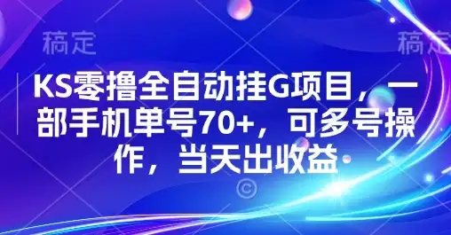 KS零撸全自动挂G项目,一部手机单号70+,可多号操作,当天出收益【揭秘】-优优云创网 KS零撸全自动挂G项目,一部手机单号70+,可多号操作,当天出收益【揭秘】-优优云创网