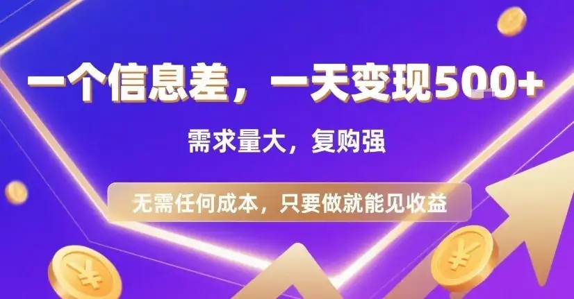 一个信息差,一天变现5张+,需求量大,复购强,无需任何成本,只要做就能见收益【揭秘】-优优云创网 一个信息差,一天变现5张+,需求量大,复购强,无需任何成本,只要做就能见收益【揭秘】-优优云创网