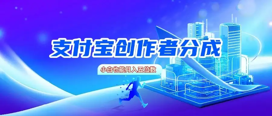 支付宝创作者分成,小白也能月入五位数-优优云创网 支付宝创作者分成,小白也能月入五位数-优优云创网