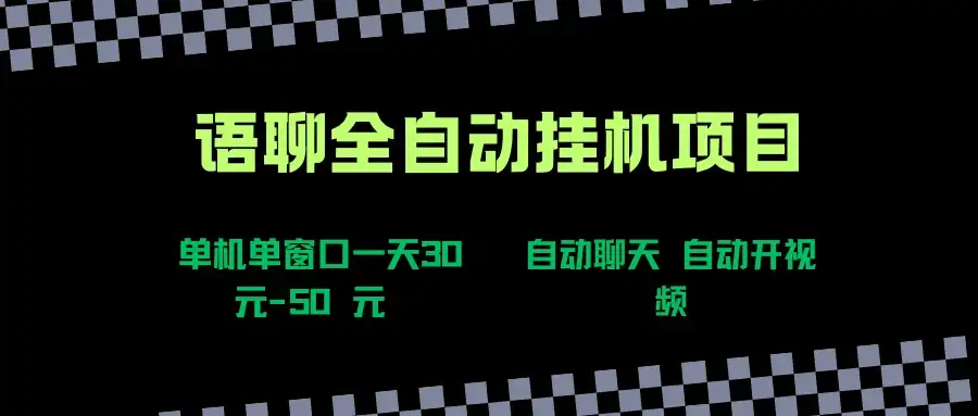 语聊自动视频自动聊天项目全新玩法,单机单窗口一天30-50+,新手看完直接上手-优优云创网 语聊自动视频自动聊天项目全新玩法,单机单窗口一天30-50+,新手看完直接上手-优优云创网
