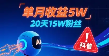 单月收益5W,20天15W粉丝,AI做儿童防拐科普视频,互动超高-优优云创网 单月收益5W,20天15W粉丝,AI做儿童防拐科普视频,互动超高-优优云创网