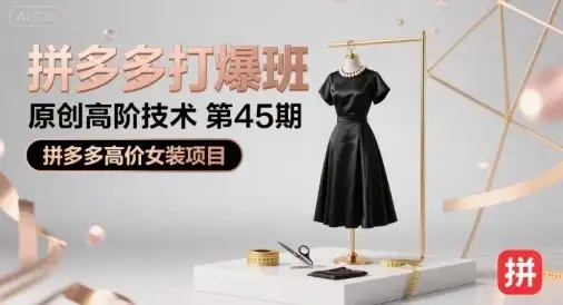 【精】拼多多打爆班原创高阶技术第45期,拼多多高价女装项目-优优云创网 【精】拼多多打爆班原创高阶技术第45期,拼多多高价女装项目-优优云创网