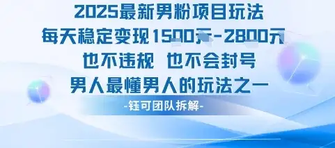 2025最新男粉项目玩法每天变现1k+也不违规也不会封号男人最懂男人的玩法-优优云创网 2025最新男粉项目玩法每天变现1k+也不违规也不会封号男人最懂男人的玩法-优优云创网