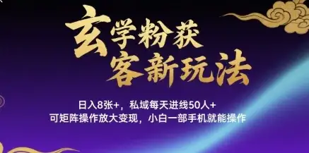 玄学粉获客新玩法日入8张+, 私域每天进线50人+,可矩阵操作放大变现,小白一部手机就能操作-优优云创网 玄学粉获客新玩法日入8张+, 私域每天进线50人+,可矩阵操作放大变现,小白一部手机就能操作-优优云创网