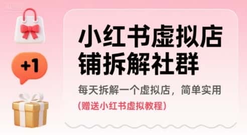 小红书虚拟店铺拆解社群,每天拆解一个虚拟店,简单实用(赠送小红书虚拟教程)