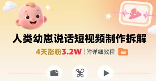 拆解人类幼崽宝宝要说话短视频制作,4天涨粉3.2W,附详细教程