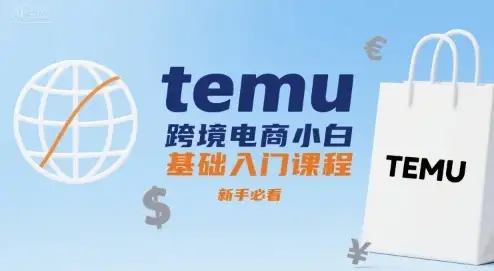 【精】temu跨境电商小白基础入门课程,新手必看-优优云创网 【精】temu跨境电商小白基础入门课程,新手必看-优优云创网