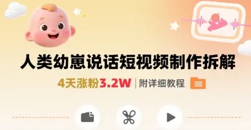 拆解人类幼崽宝宝要说话短视频制作,4天涨粉3.2W,附详细教程-优优云创网 拆解人类幼崽宝宝要说话短视频制作,4天涨粉3.2W,附详细教程-优优云创网