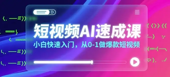 【精】短视频AI速成课,小白快速入门,从0-1做爆款短视频-优优云创网 【精】短视频AI速成课,小白快速入门,从0-1做爆款短视频-优优云创网