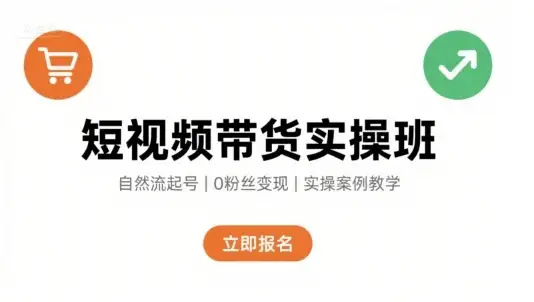 【精】短视频带货实操班,自然流电商快速起号,实现轻松带货变现-优优云创网 【精】短视频带货实操班,自然流电商快速起号,实现轻松带货变现-优优云创网