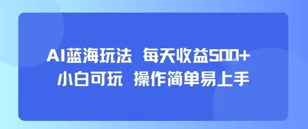 AI故事号蓝海玩法 每天收益5张+ 小白可玩 操作简单易上手-优优云创网 AI故事号蓝海玩法 每天收益5张+ 小白可玩 操作简单易上手-优优云创网