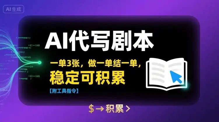 AI代写剧本,一单3张,做一单结一单,稳定可积累【附工具指令】-优优云创网 AI代写剧本,一单3张,做一单结一单,稳定可积累【附工具指令】-优优云创网