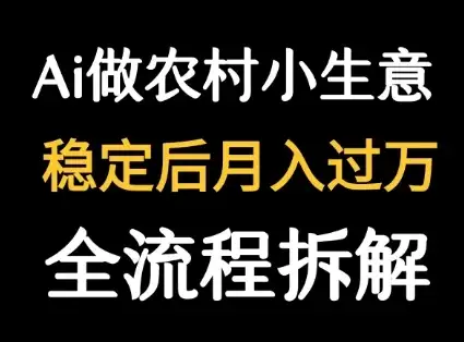 用DeepSeek写农村小生意做流量主 篇篇都是大爆文-优优云创网 用DeepSeek写农村小生意做流量主 篇篇都是大爆文-优优云创网