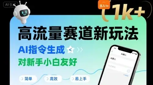日入1k+的高流量赛道新玩法,AI指令生成,对新手小白友好【附带指令词】-优优云创网 日入1k+的高流量赛道新玩法,AI指令生成,对新手小白友好【附带指令词】-优优云创网