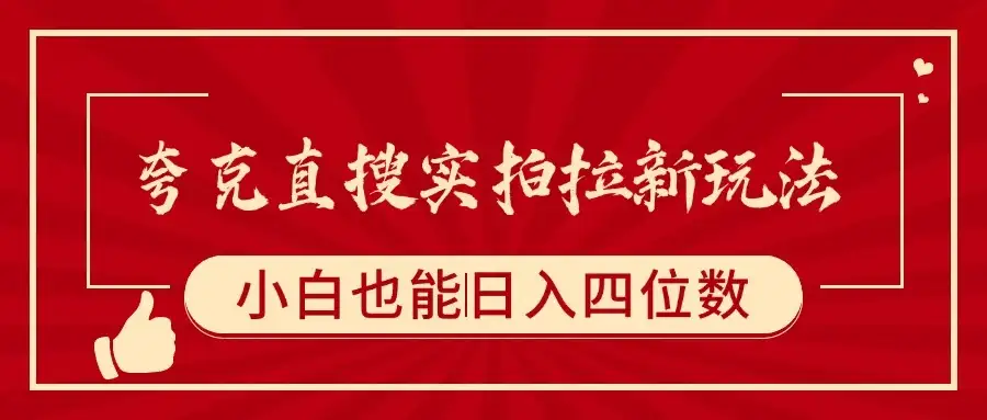 夸克直搜实拍拉新玩法,小白也可以日入四位数-优优云创网 夸克直搜实拍拉新玩法,小白也可以日入四位数-优优云创网