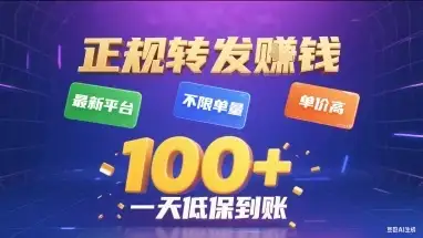 正规转发挣钱,最新平台,不限单量,单价高,一天1张+低保到账【揭秘】-优优云创网 正规转发挣钱,最新平台,不限单量,单价高,一天1张+低保到账【揭秘】-优优云创网