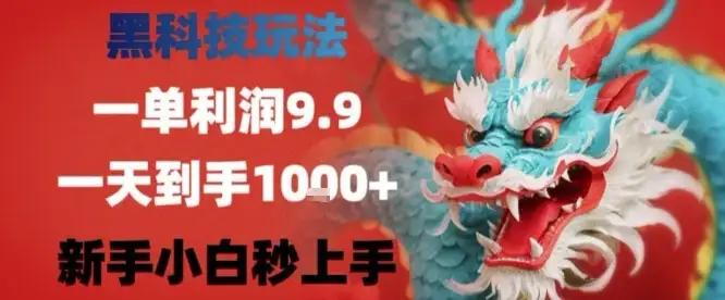 黑科技一单利润9.9米,一天轻松四位数项目,不挑人,小白也可轻松上手【揭秘】-优优云创网 黑科技一单利润9.9米,一天轻松四位数项目,不挑人,小白也可轻松上手【揭秘】-优优云创网