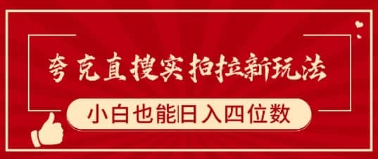 夸克直搜实拍拉新玩法,小白也可以日入四位数