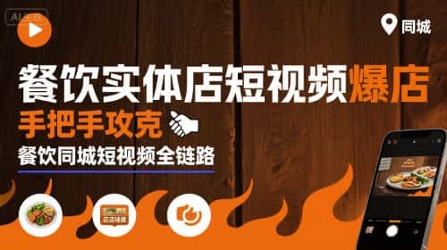 餐饮实体店短视频爆店,手把手攻克餐饮同城短视频全链路