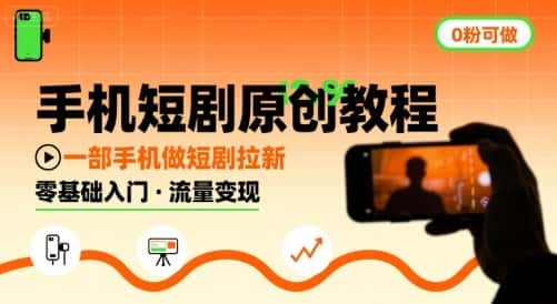 手机短剧原创教程,教你一部手机做短剧拉新,0粉可做
