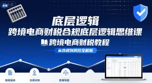 跨境电商财稅合规底层逻辑思维课-跨境电商财税教程