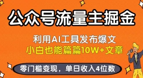 公众号流量主掘金新玩法,利用AI工具发布爆文,小白也能篇篇10W+文章,零门槛变现,单日收入4位数-优优云创网 公众号流量主掘金新玩法,利用AI工具发布爆文,小白也能篇篇10W+文章,零门槛变现,单日收入4位数-优优云创网