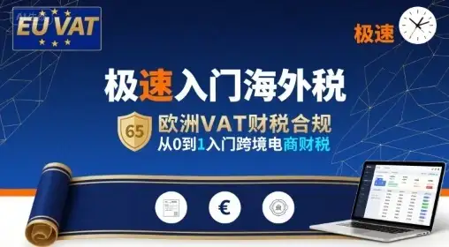 【精】极速入门海外税,欧洲VAT财税合规,从0到1入门跨境电商财税-优优云创网 【精】极速入门海外税,欧洲VAT财税合规,从0到1入门跨境电商财税-优优云创网